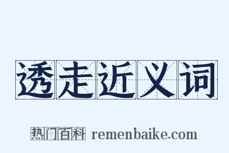 透走近义词是什么意思的图片